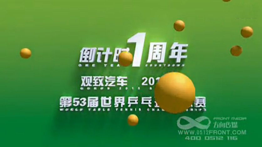 第53届世界乒乓球锦标赛--片头